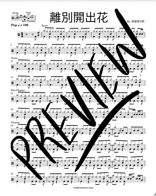 就是南方凱 - "離別開出花" Drum Sheet Music