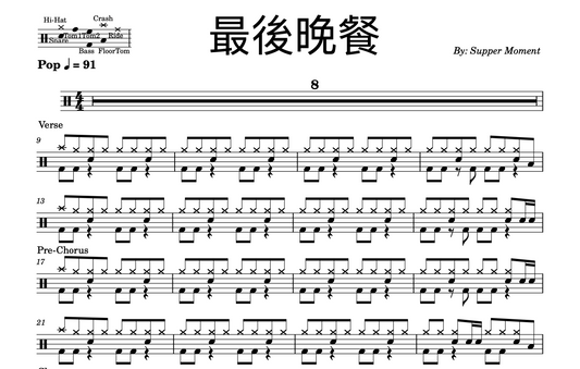 Supper Moment - "最後晚餐" Drum Sheet Music