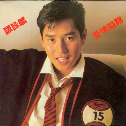 Alan Tam - "愛情陷阱" Drum Sheet Music